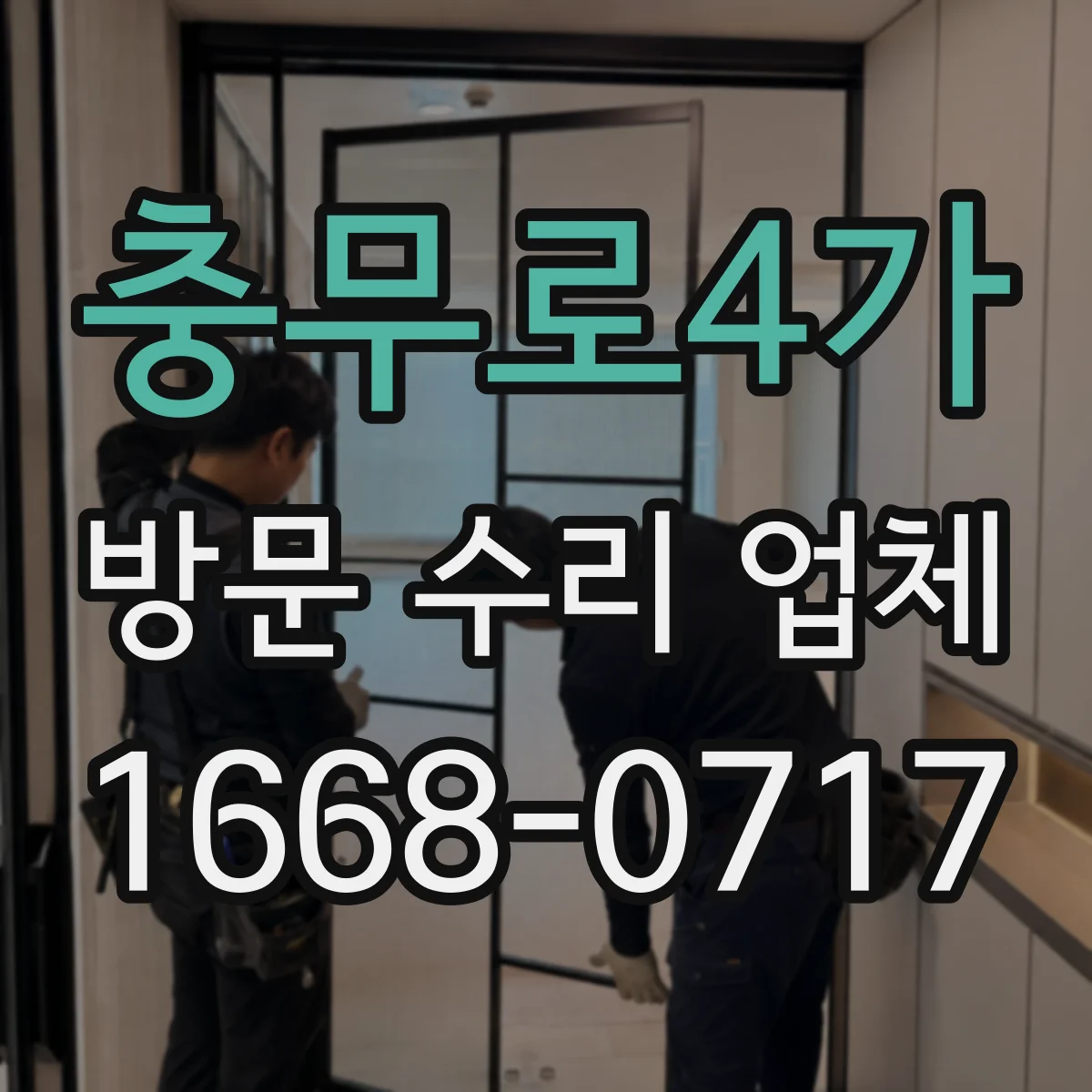충무로4가 방문 수리 업체