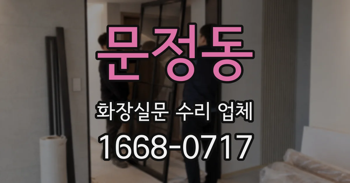 문정동 화장실문 수리 업체