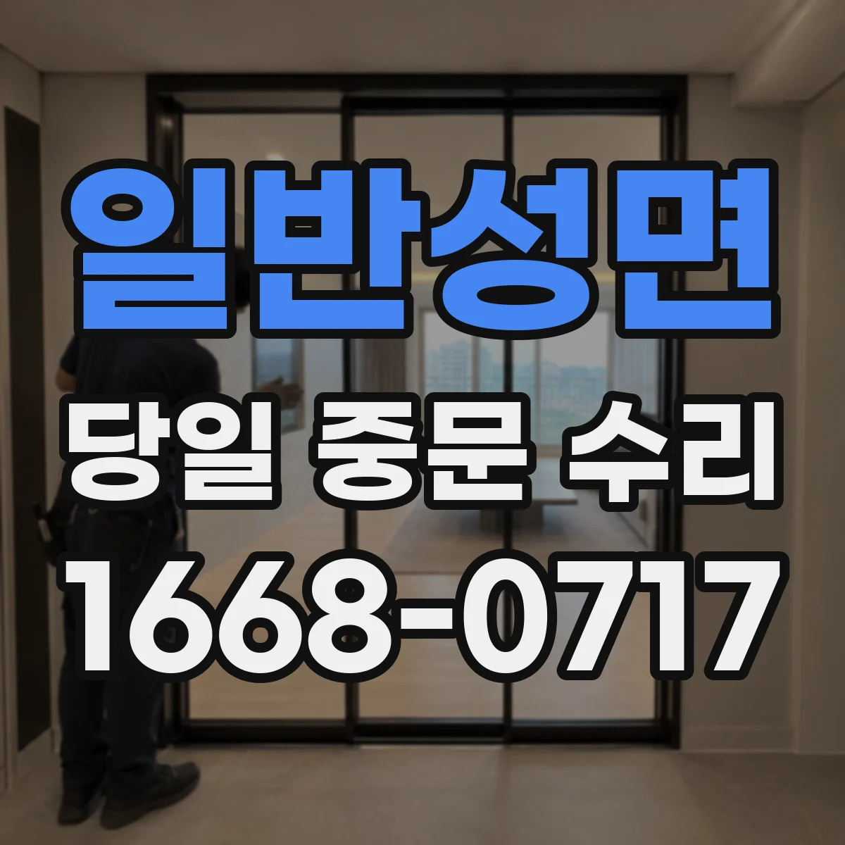 일반성면 당일 중문 수리