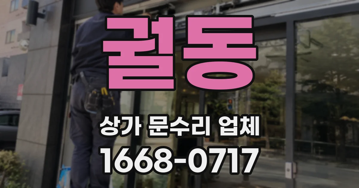 궐동 상가 문수리 업체