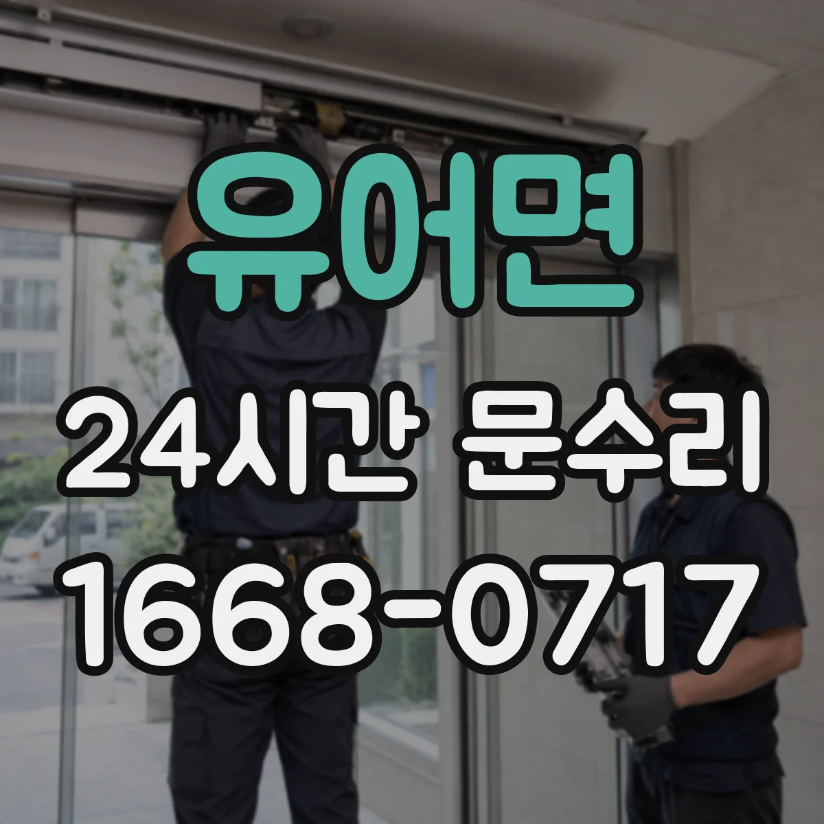 유어면 24시간 문수리