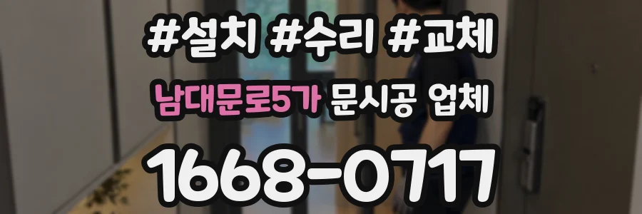 남대문로5가 문시공 업체