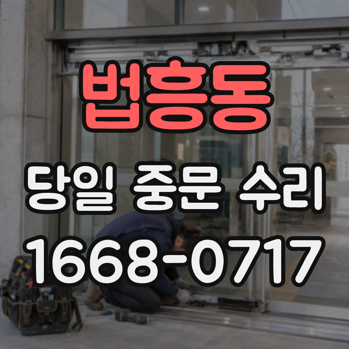 법흥동 당일 중문 수리