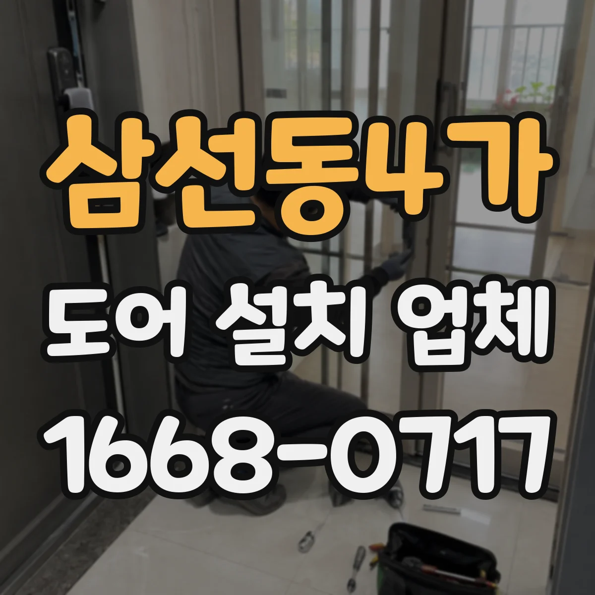 삼선동4가 도어 설치 업체