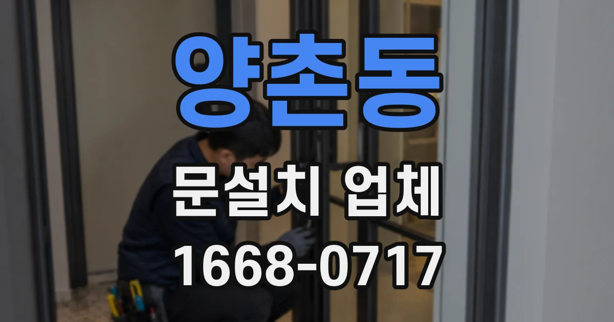 양촌동 문설치 업체