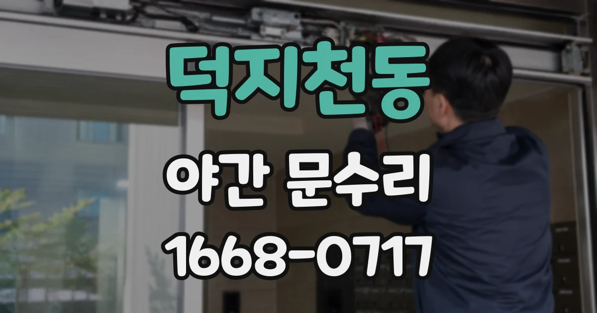 덕지천동 야간 문수리