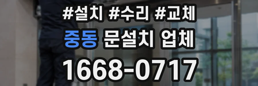 중동 문설치 업체