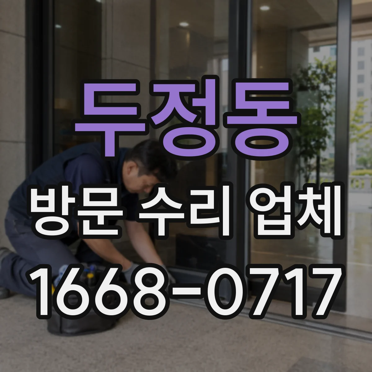 두정동 방문 수리 업체