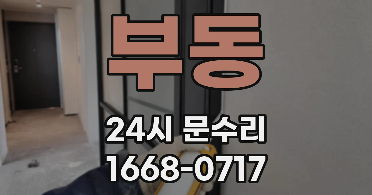 부동 24시 문수리