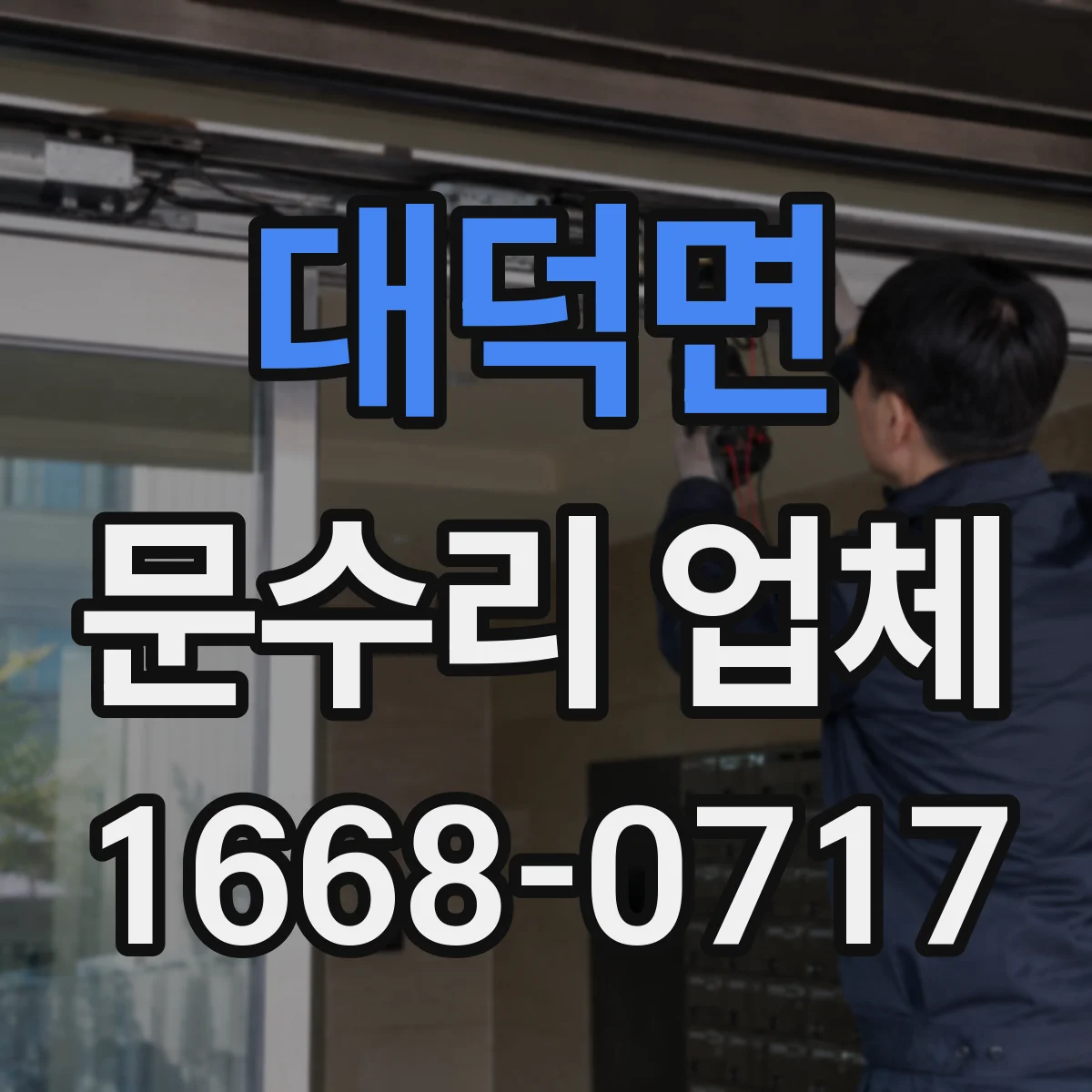 대덕면 문수리 업체