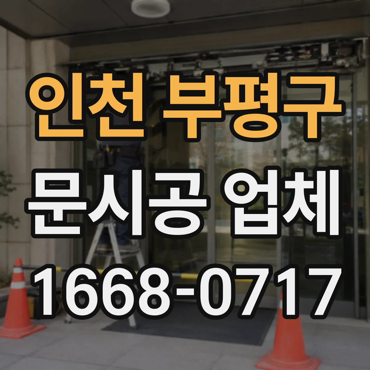 인천 부평구 문시공 업체 현장 실측 데이터 공유와 도면 반영 커버 범위