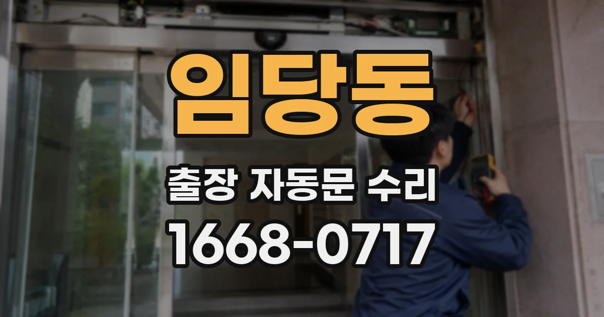 임당동 출장 자동문 수리