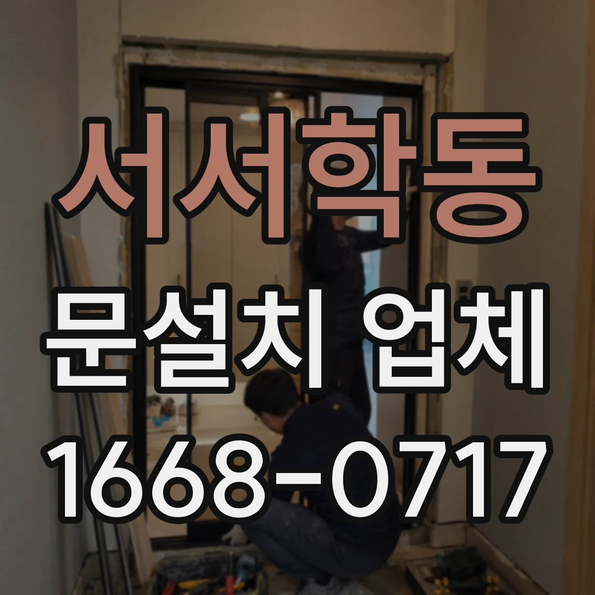 서서학동 문설치 업체