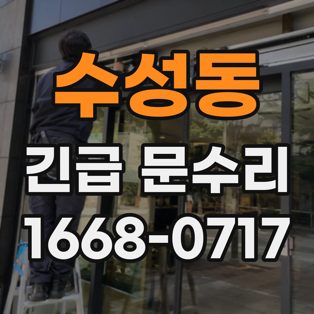 수성동 긴급 문수리