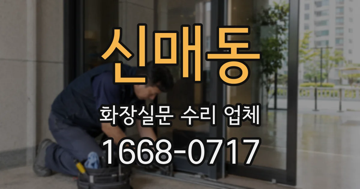 신매동 화장실문 수리 업체