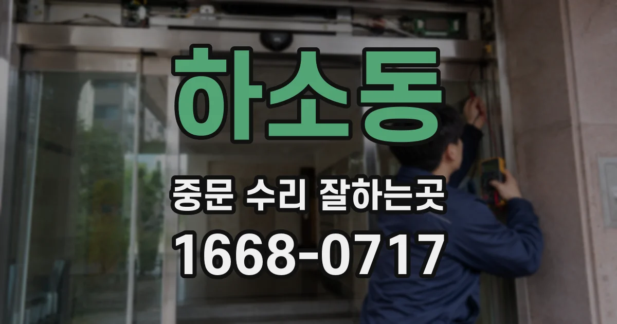 하소동 중문 수리 잘하는곳