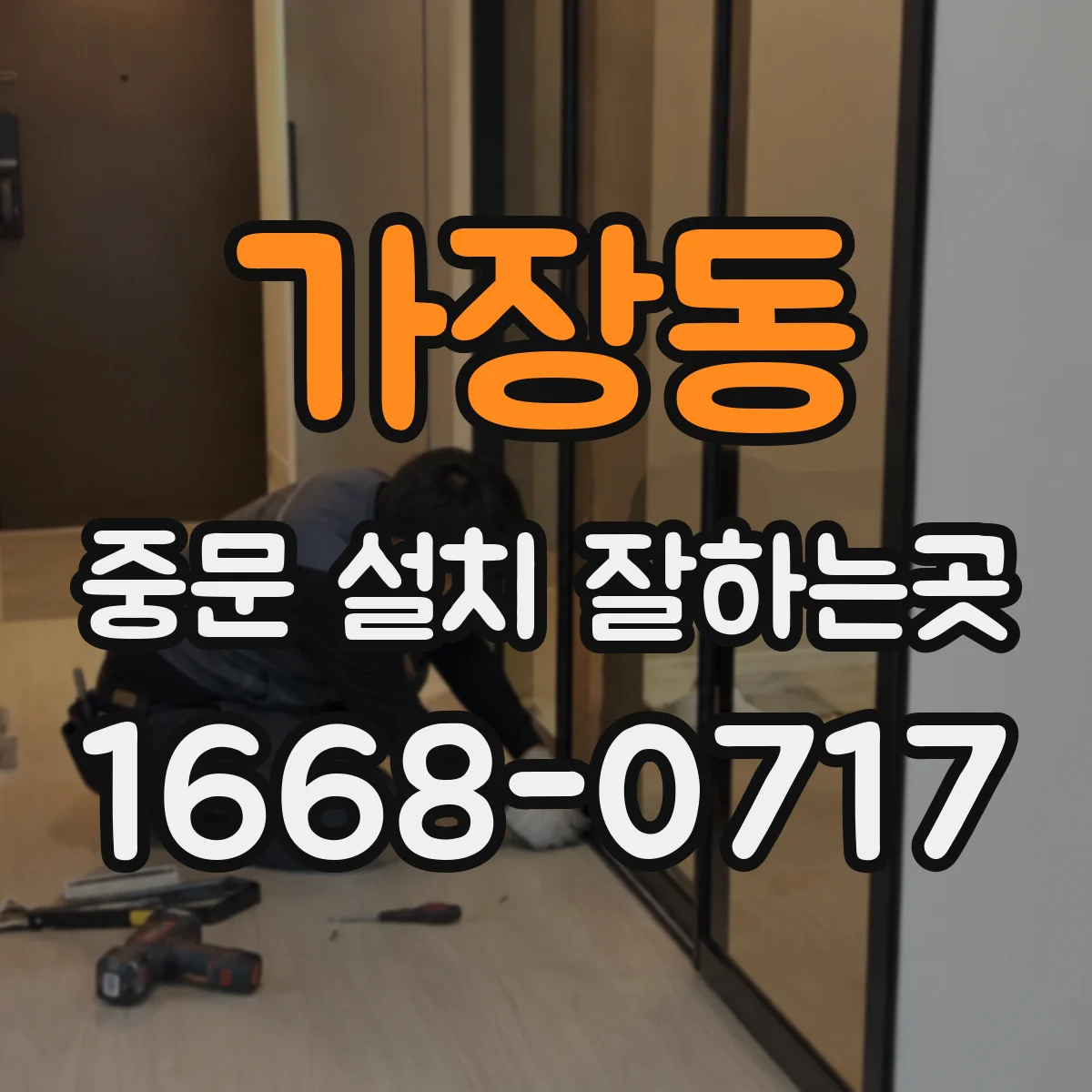 가장동 중문 설치 잘하는곳