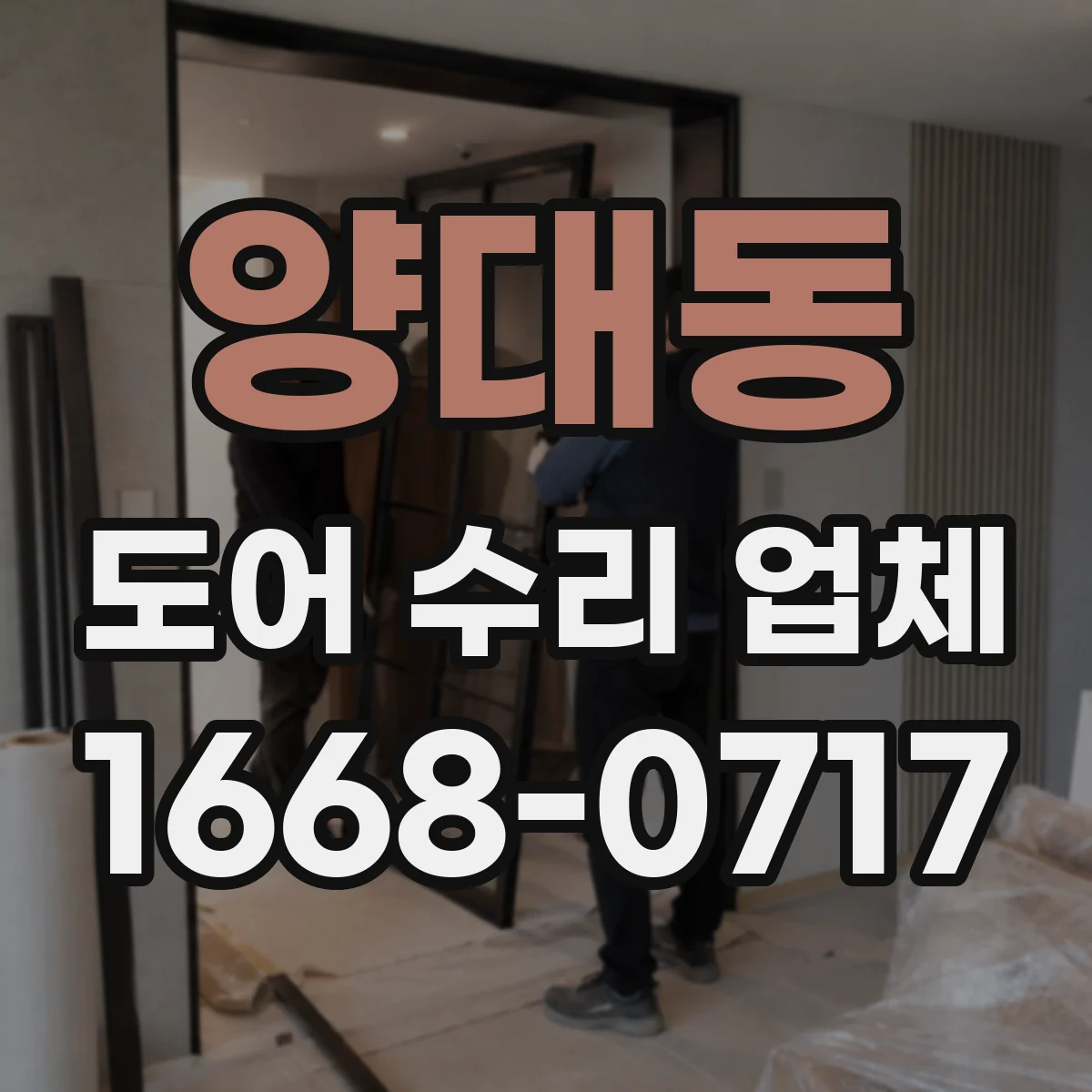 양대동 도어 수리 업체