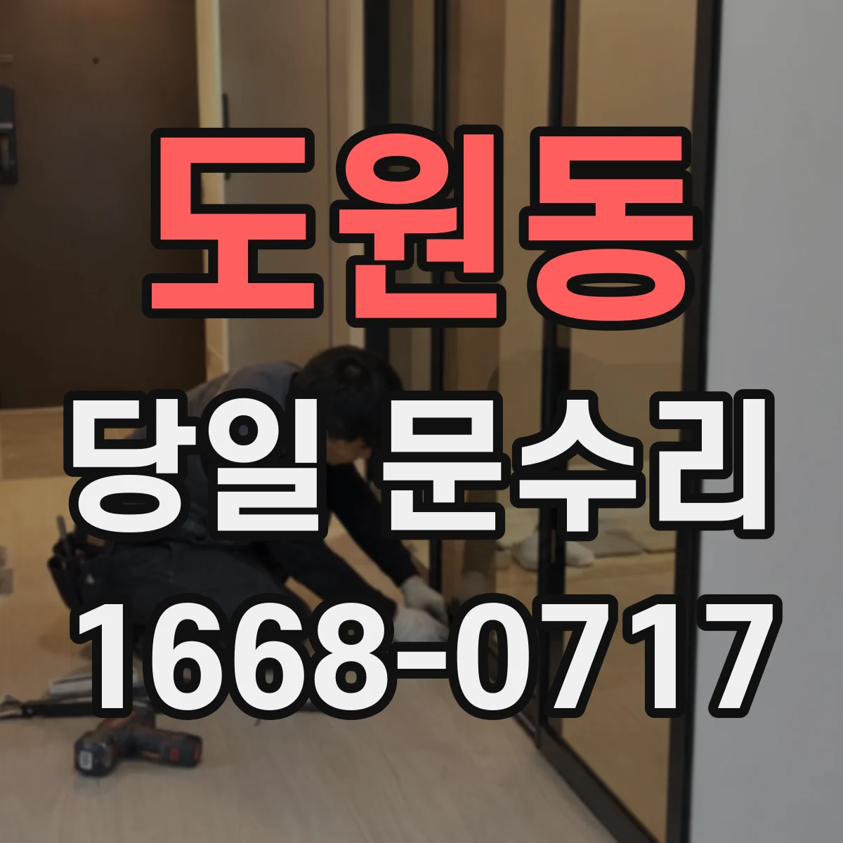도원동 당일 문수리 잠금장치 문제로 출입이 막힌 경우