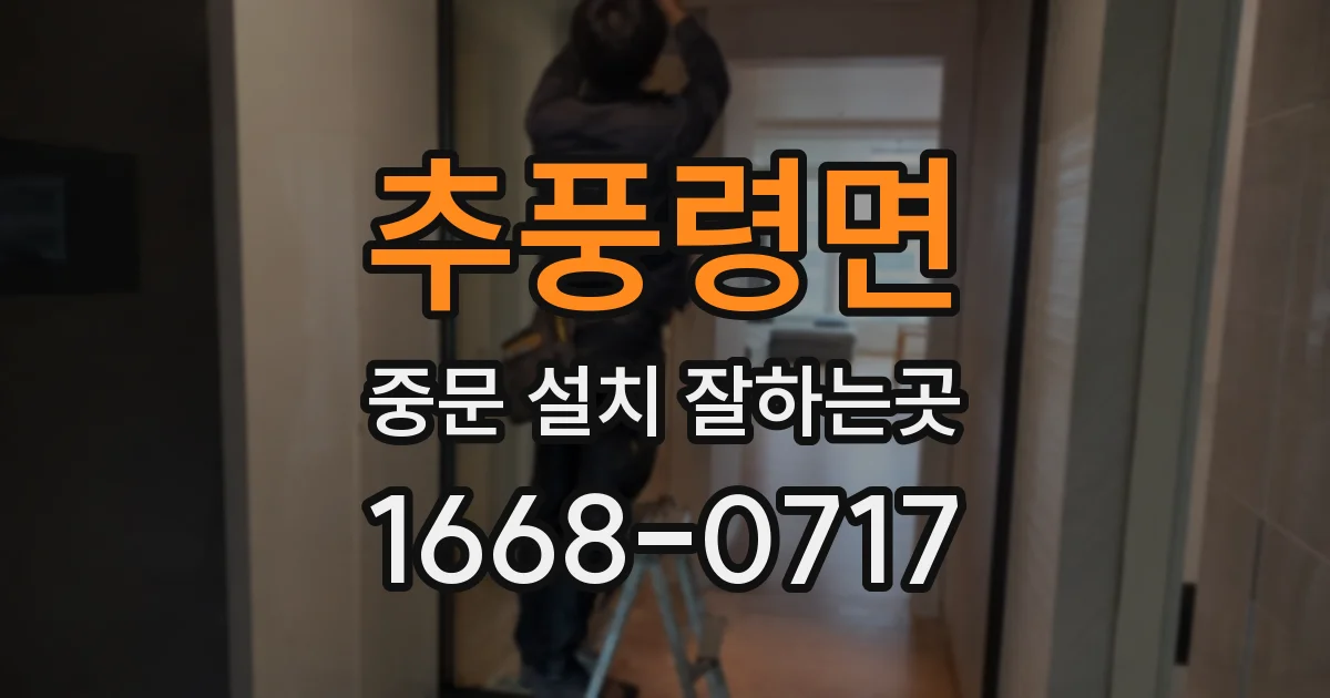 추풍령면 중문 설치 잘하는곳