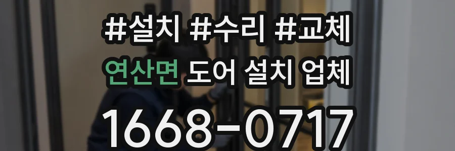 연산면 도어 설치 업체