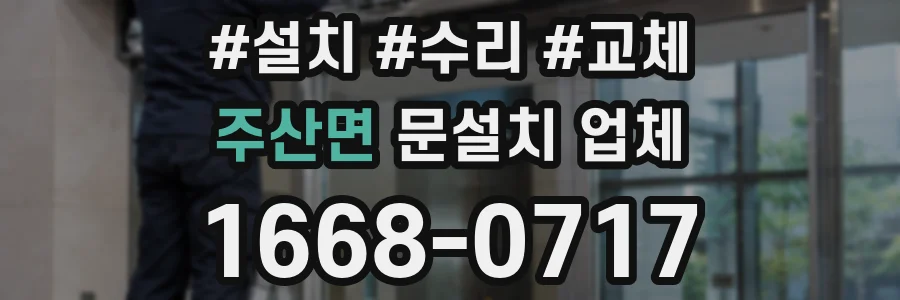 주산면 문설치 업체