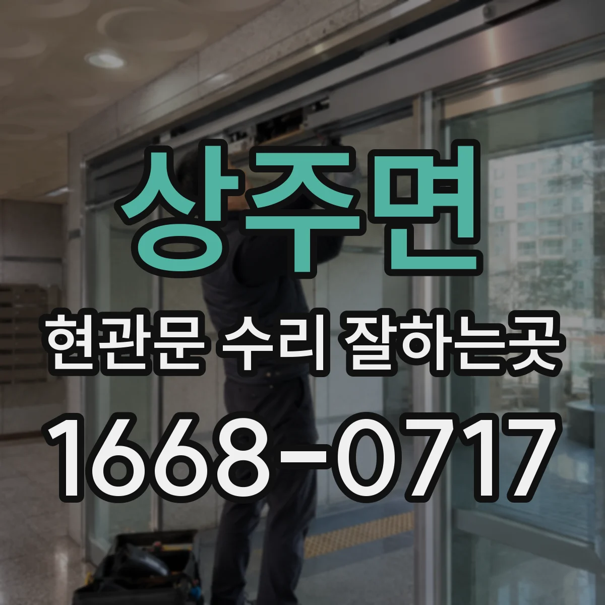상주면 현관문 수리 잘하는곳