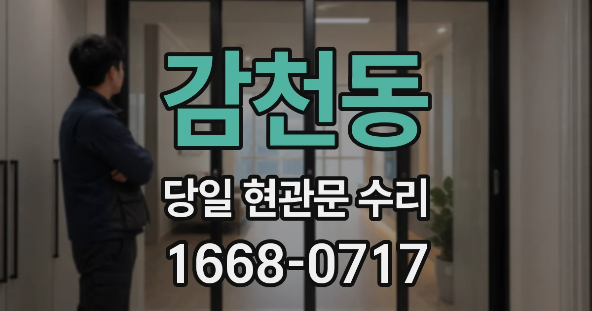 감천동 당일 현관문 수리