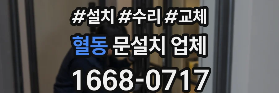 혈동 문설치 업체