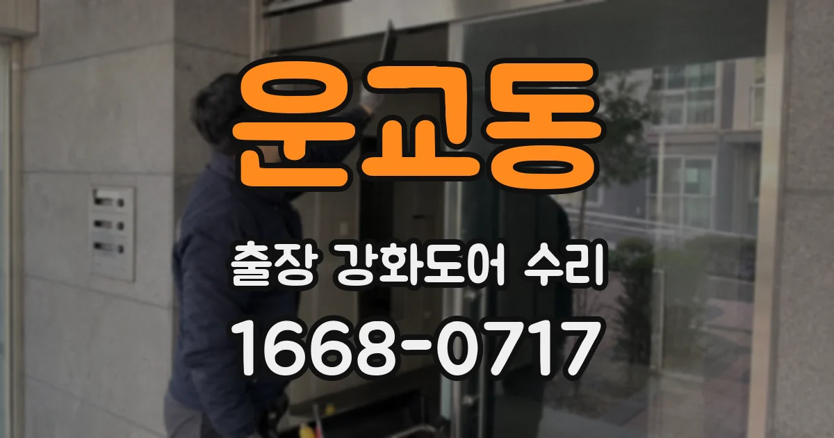 운교동 출장 강화도어 수리