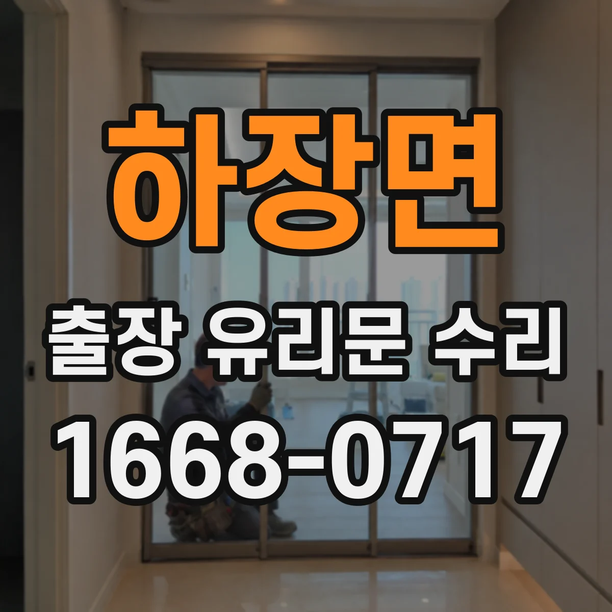 하장면 출장 유리문 수리
