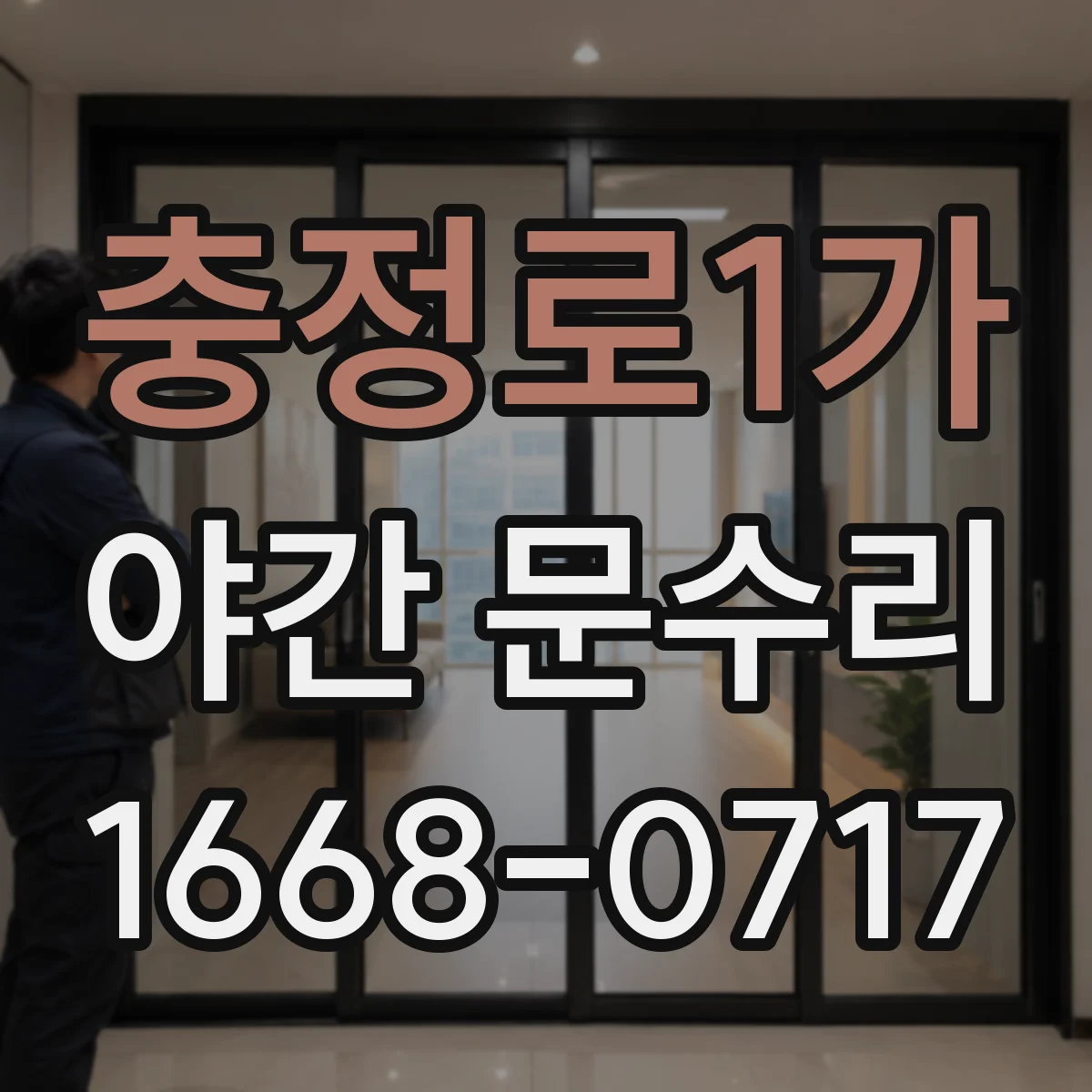 충정로1가 야간 문수리 도어락 잠김, 야간 증상 기준으로 원인 파악