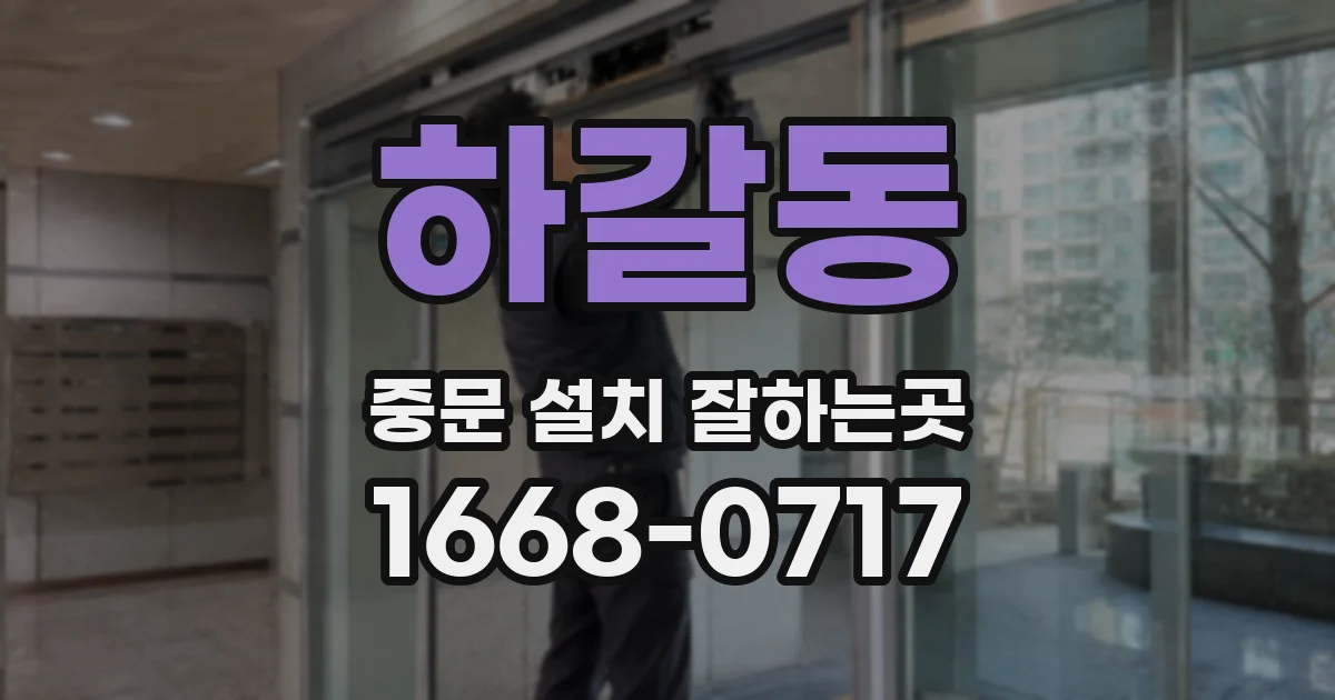 하갈동 중문 설치 잘하는곳