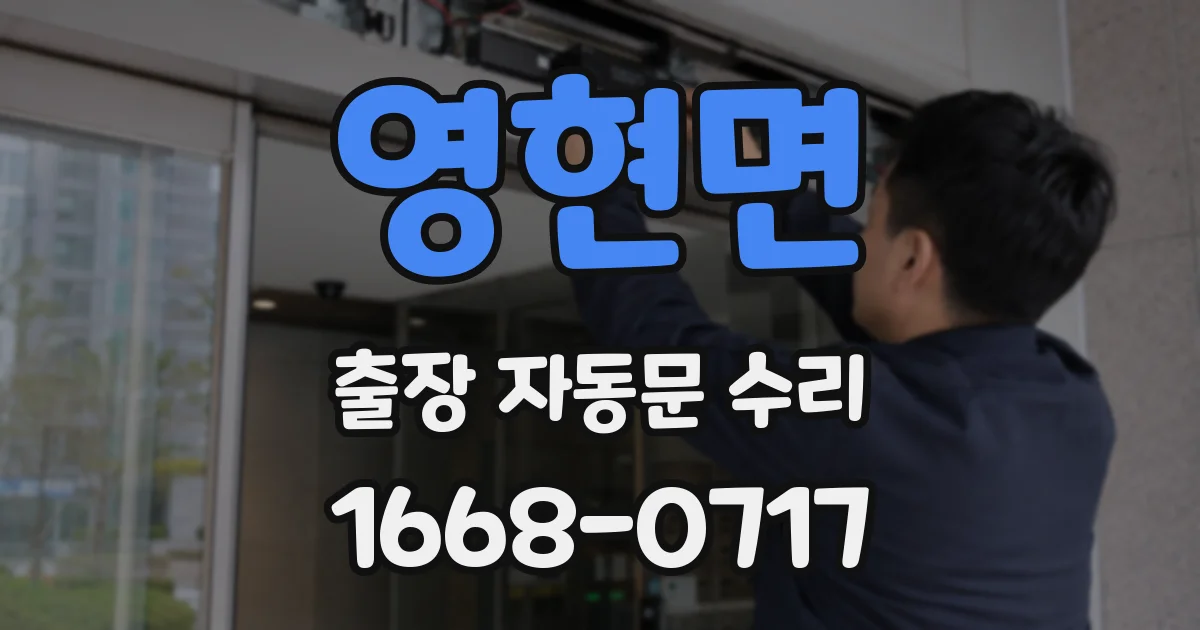 영현면 출장 자동문 수리
