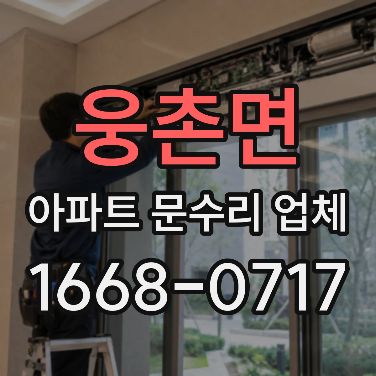 웅촌면 아파트 문수리 업체
