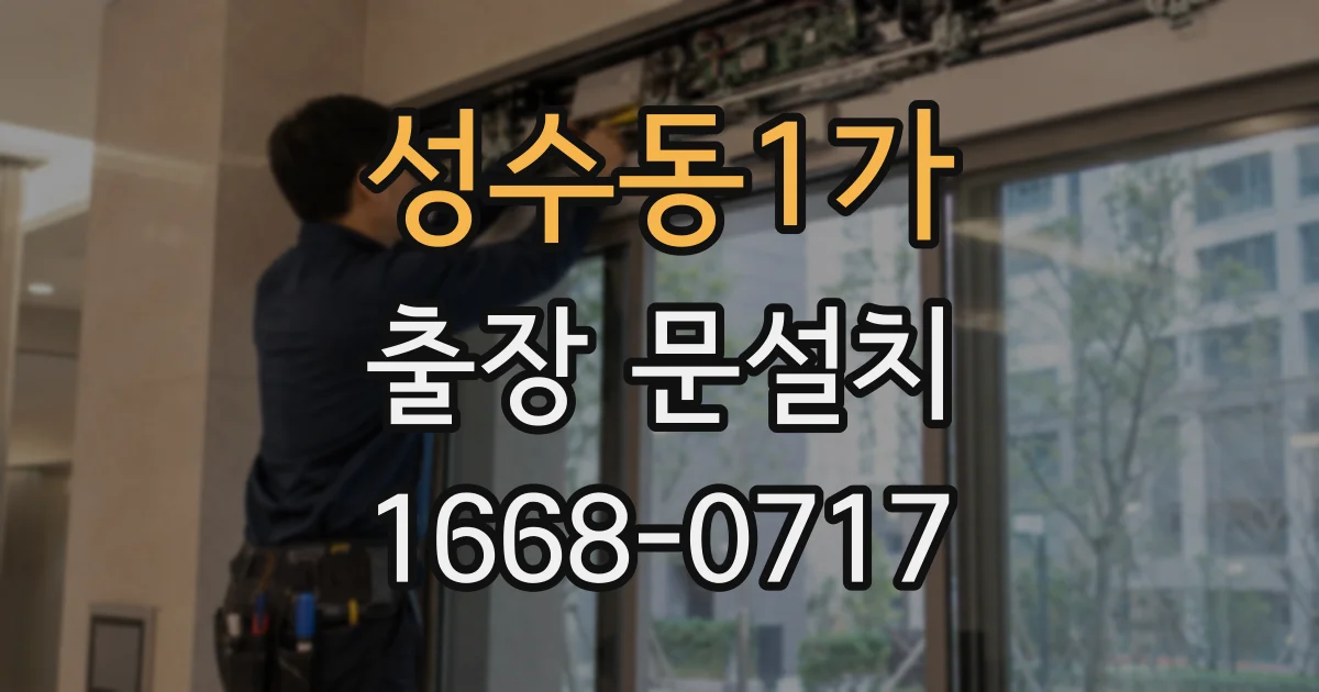 성수동1가 출장 문설치