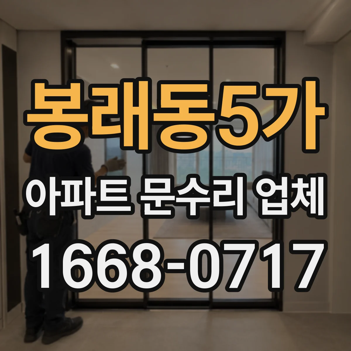봉래동5가 아파트 문수리 업체