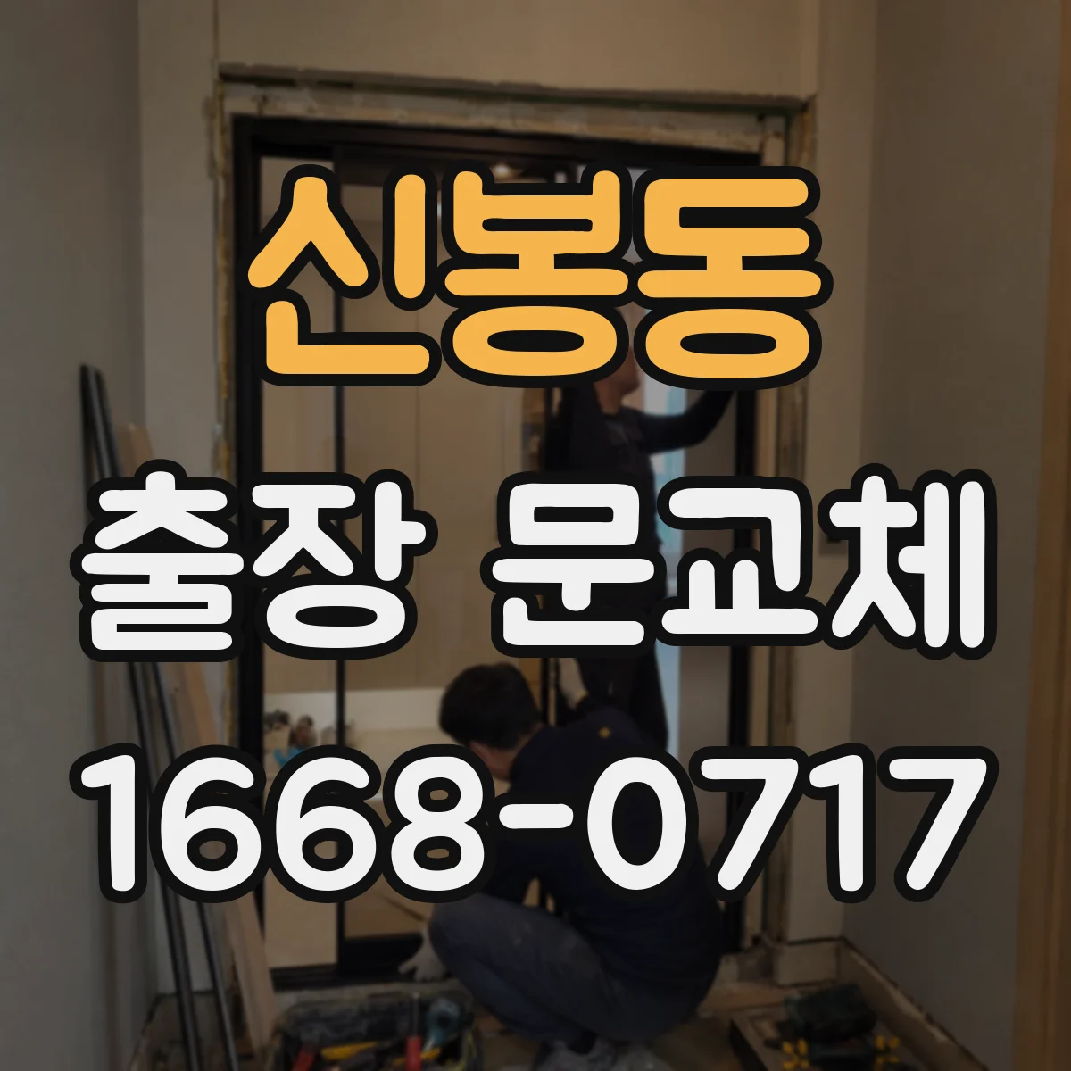 신봉동 출장 문교체