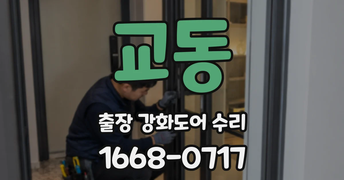 교동 출장 강화도어 수리