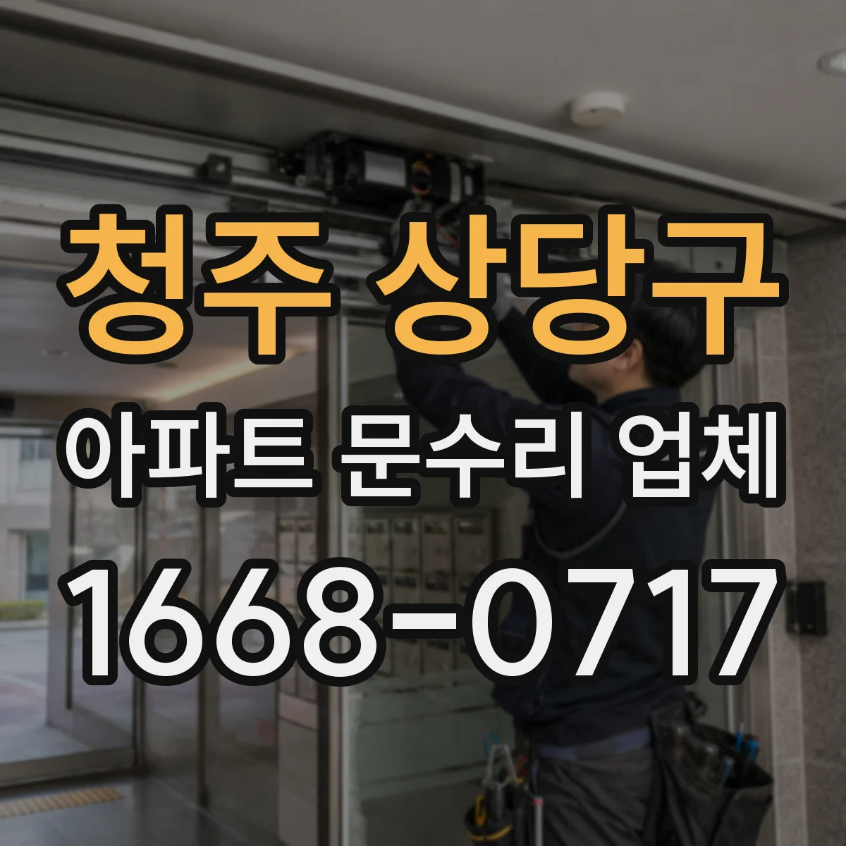 청주 상당구 아파트 문수리 업체