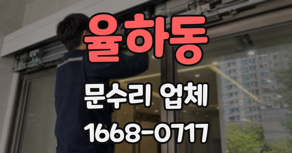 율하동 문수리 업체