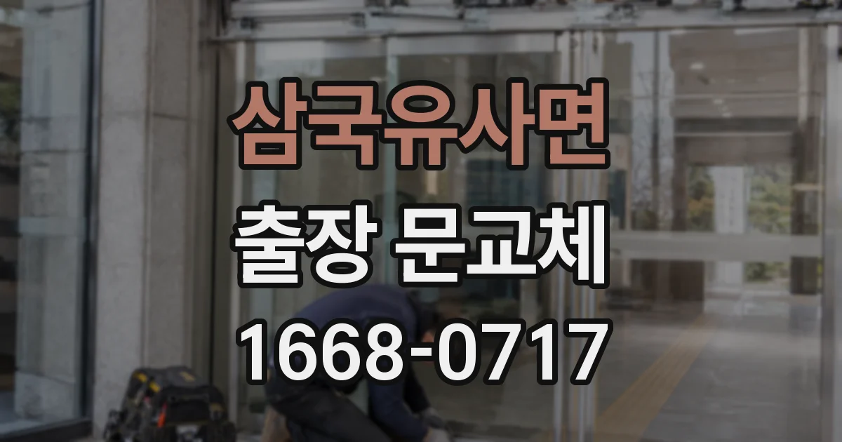 삼국유사면 출장 문교체