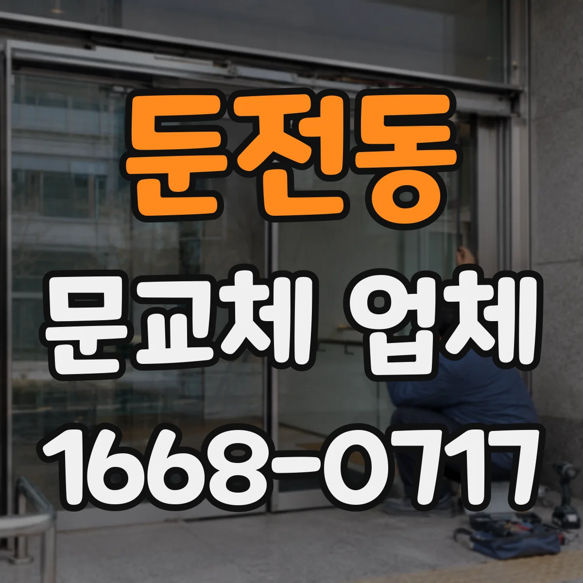 둔전동 문교체 업체