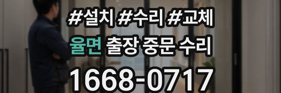 율면 출장 중문 수리