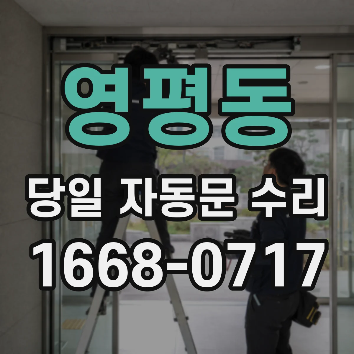 영평동 당일 자동문 수리