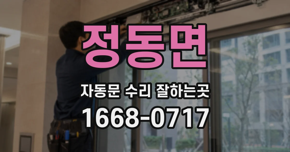 정동면 자동문 수리 잘하는곳