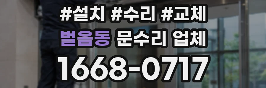 벌음동 문수리 업체