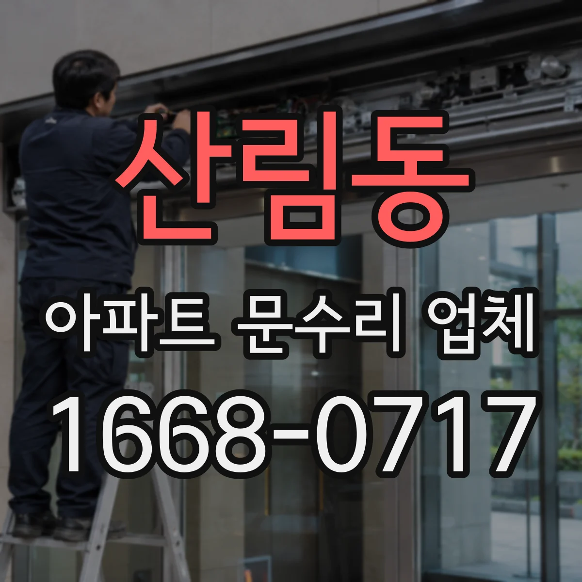 산림동 아파트 문수리 업체