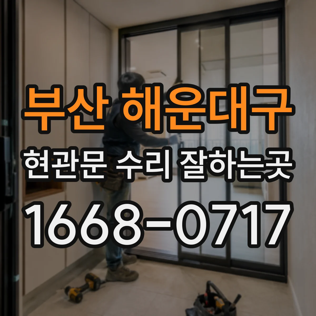 부산 해운대구 현관문 수리 잘하는곳