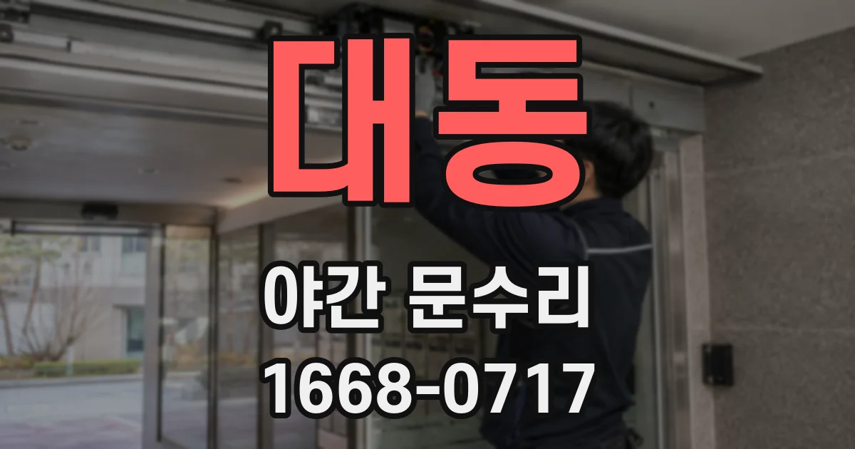 대동 야간 문수리